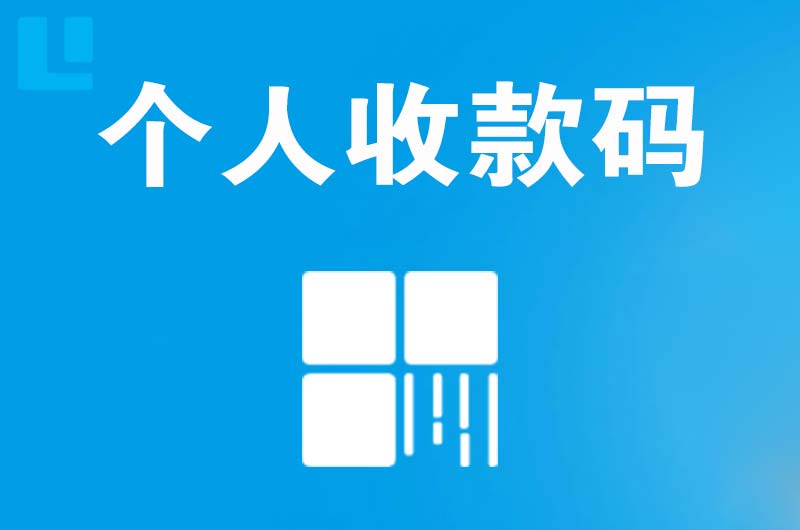 庆阳拉卡拉个人收款码