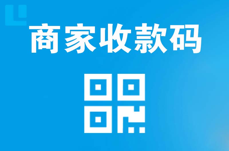 庆阳拉卡拉商家收款码
