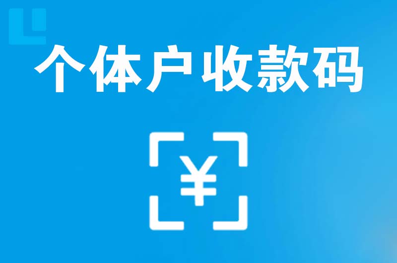 庆阳拉卡拉个体户收款码