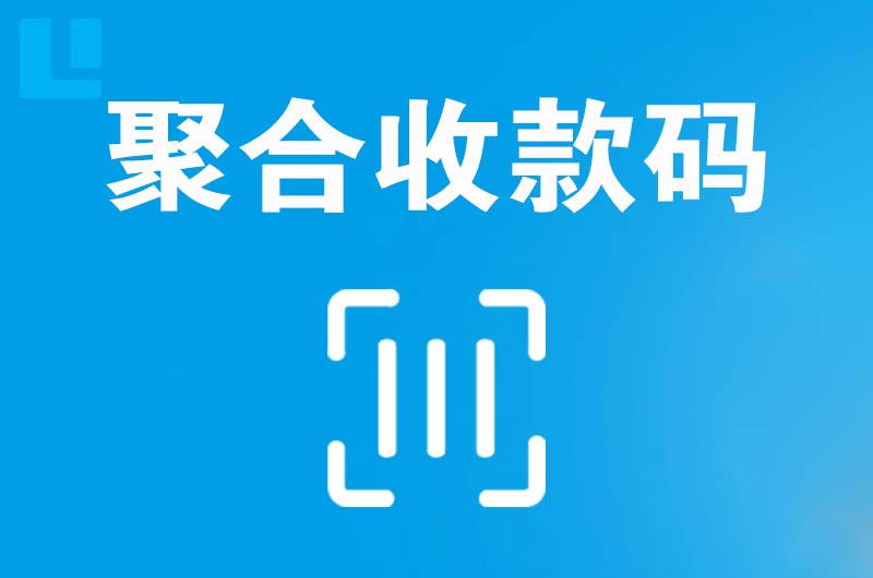 庆阳拉卡拉聚合收款码